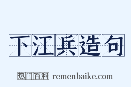 下江兵造句是什么意思的图片